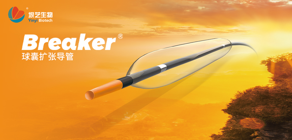 Breaker®球囊扩张导管获国家药监局批准上市