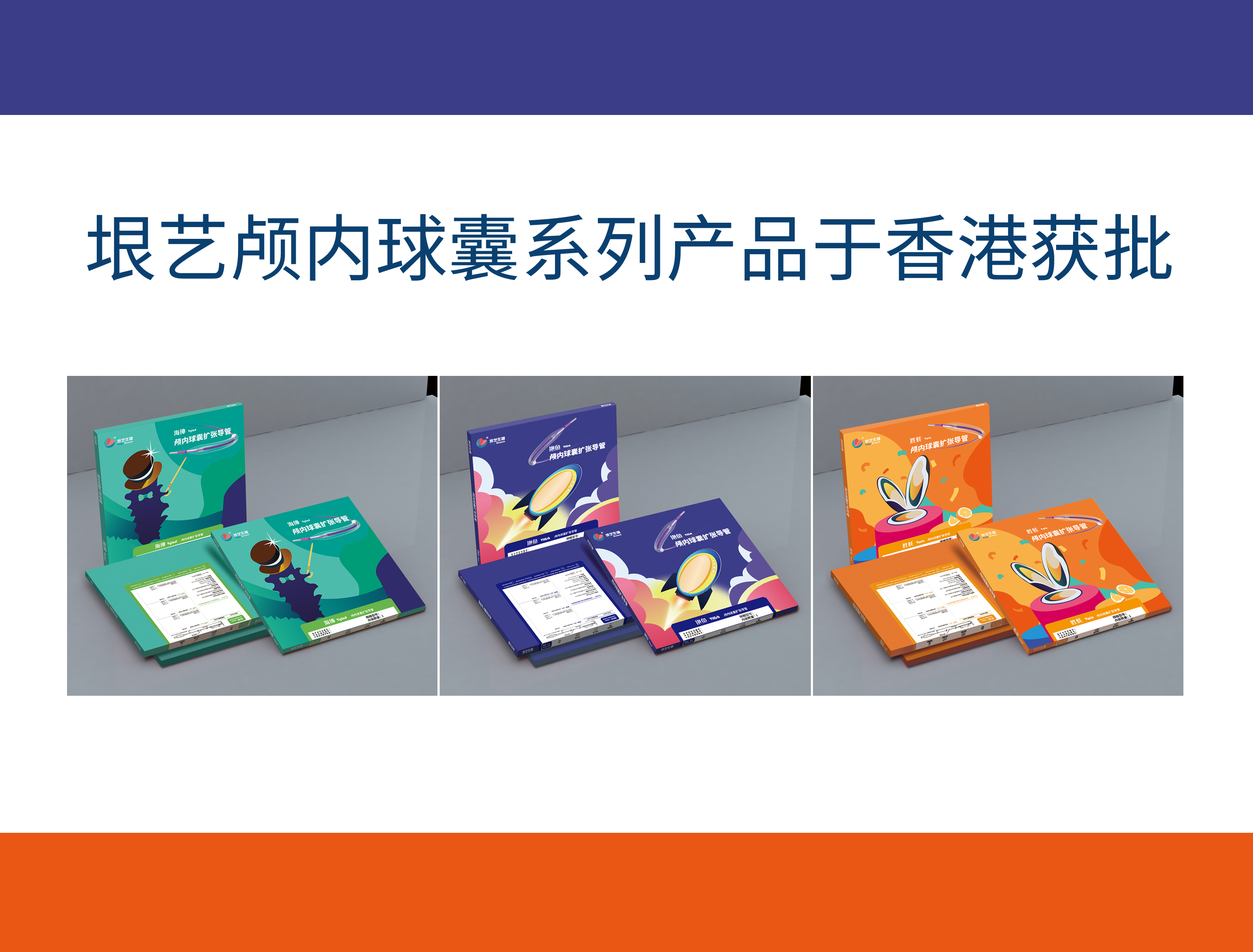 最新进展｜垠艺生物三款颅内球囊产品于香港获批