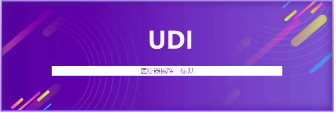 辽宁省首个医疗器械唯一标识（UDI）系统上线运行(图1)