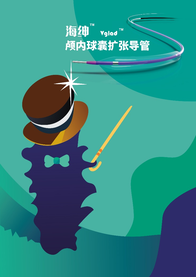 颅内顺应性球囊扩张导管——海绅™ Vglad™获批上市(图1)